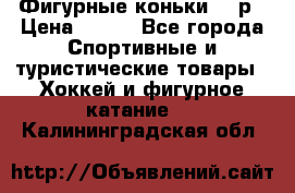 Фигурные коньки 32 р › Цена ­ 700 - Все города Спортивные и туристические товары » Хоккей и фигурное катание   . Калининградская обл.